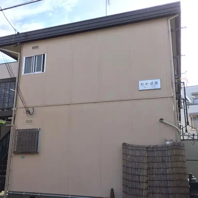 わかば荘 外観