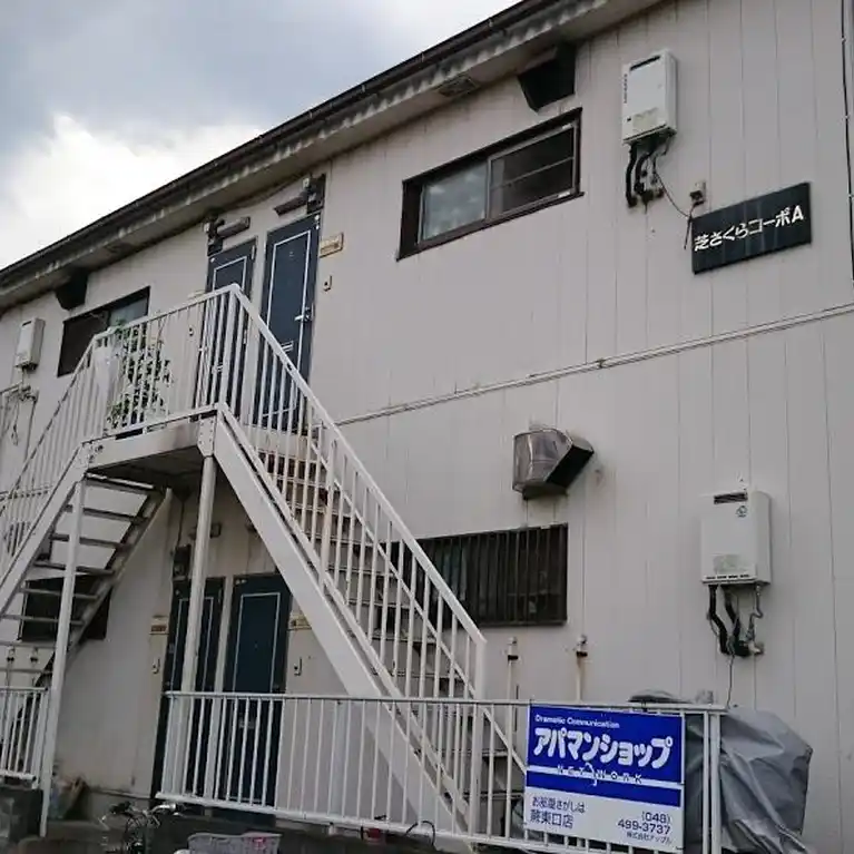 芝さくらコーポ