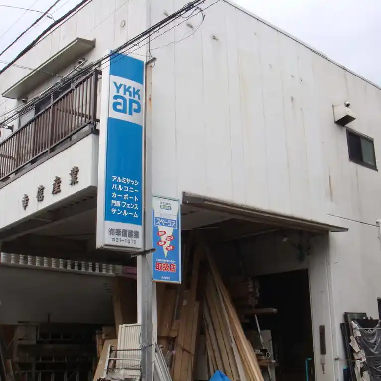 幸信ビル
