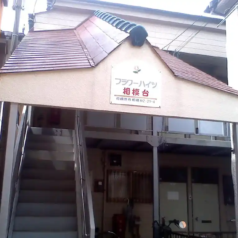 フラワーハイツ相模台