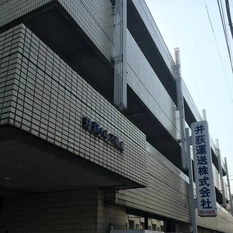 井荻パレス飛達