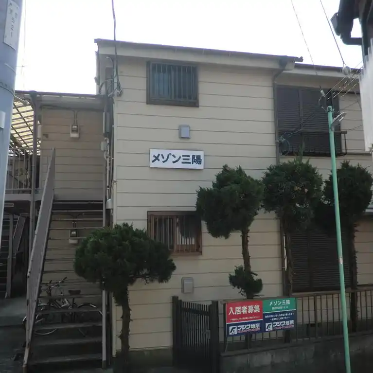 メゾン三陽 外観