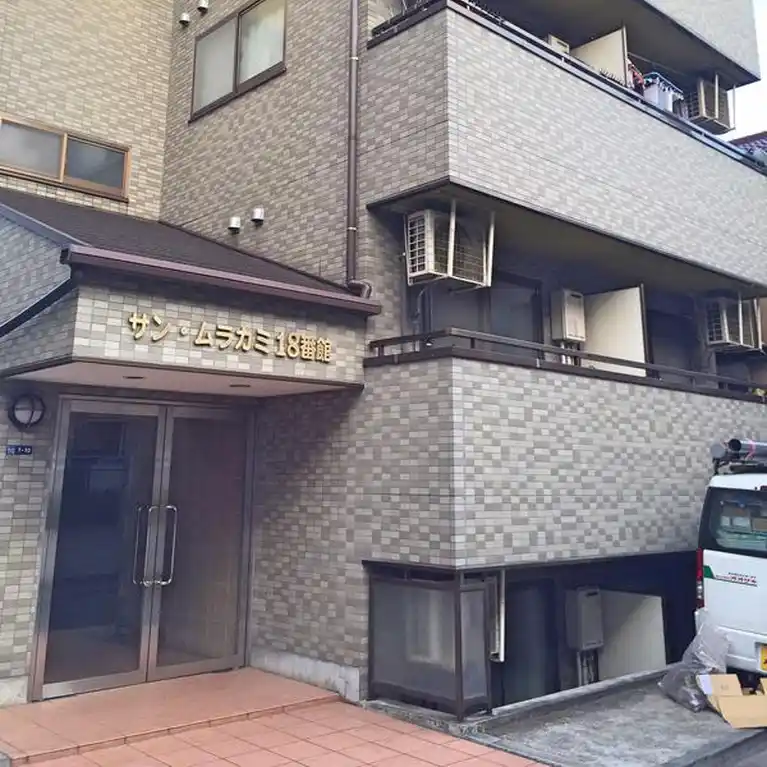 サン・ムラカミ18番館 外観