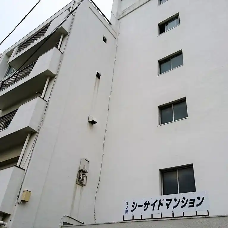 江ノ島 シーサイドマンション