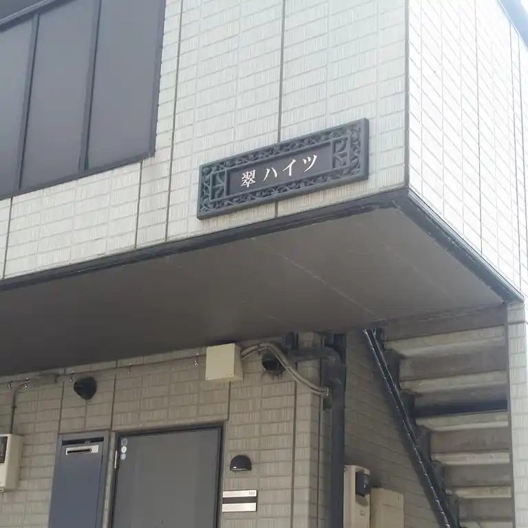 翠ハイツ
