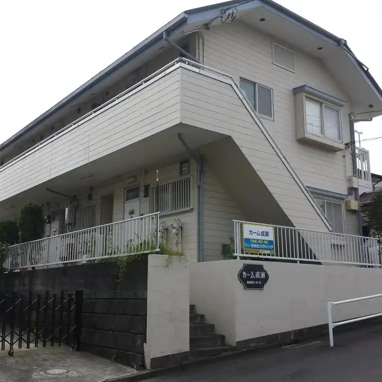 カーム成瀬