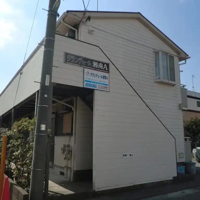 グランデュール湘南A 外観