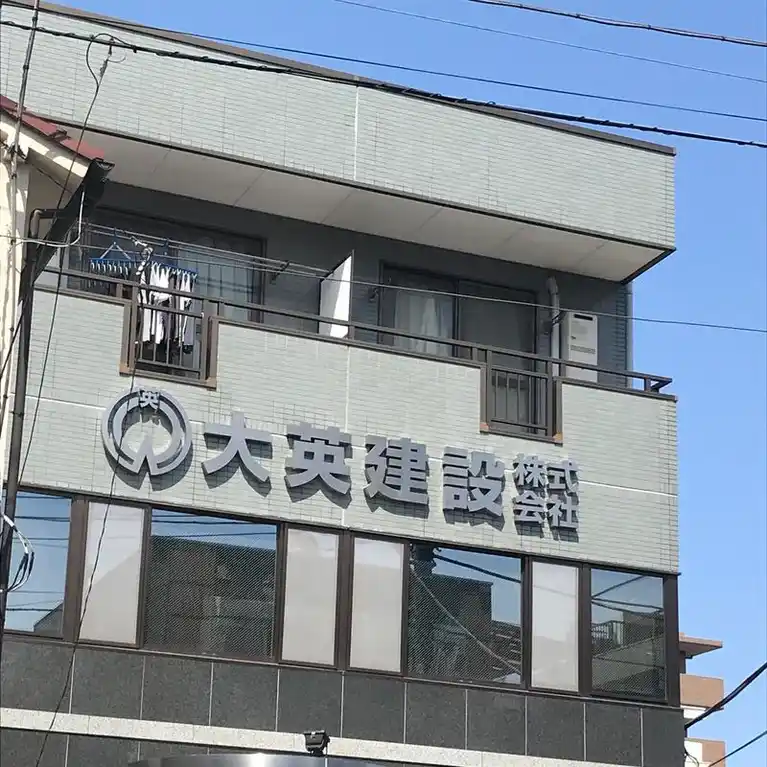 大英ビル