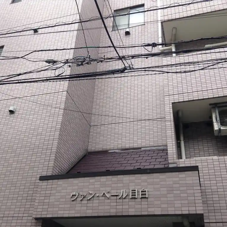 ヴァン・ベール目白 外観