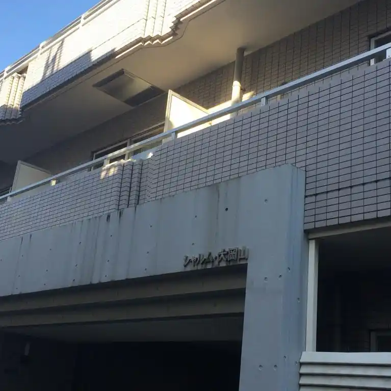 シャルム・大岡山 外観